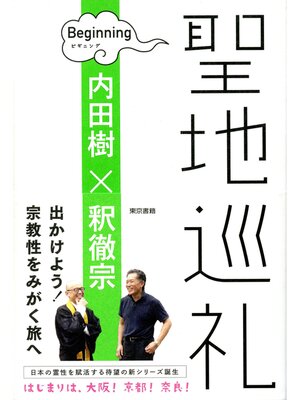 cover image of 聖地巡礼　ビギニング